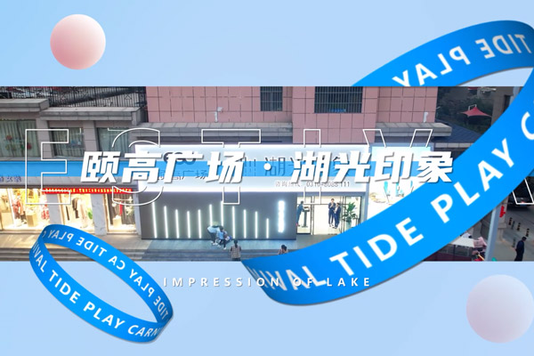 頤高湖光印象 活動(dòng)宣傳