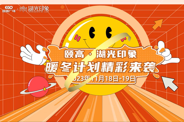 湖光印象暖冬計(jì)劃