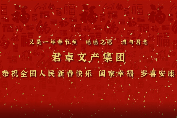 集團(tuán)拜年